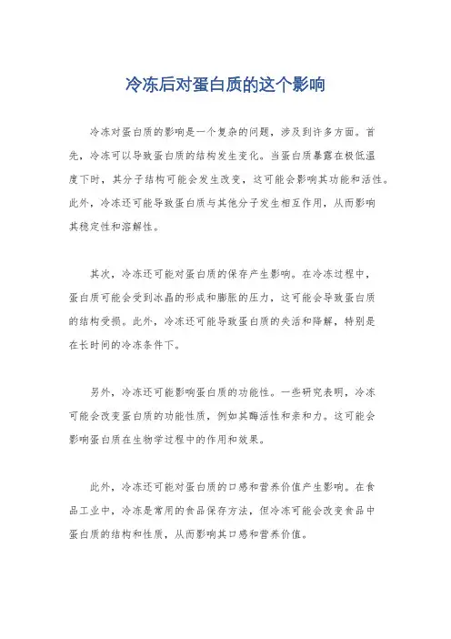 冷冻后对蛋白质的这个影响