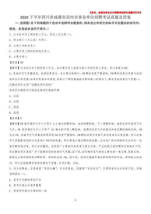 2020下半年四川省成都市崇州市事业单位招聘考试真题及答案