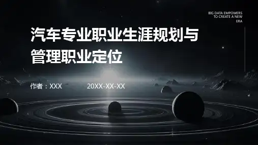 汽车专业职业生涯规划与管理职业定位