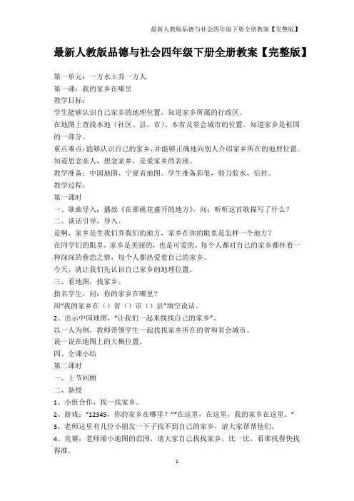 其它课程-最新人教版品德与社会四年级下册全册教案【完整版】