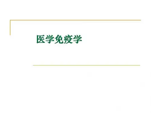医学免疫学-01