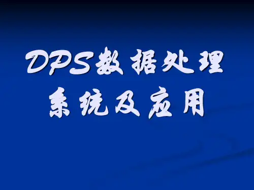 DPS数据处理系统及应用