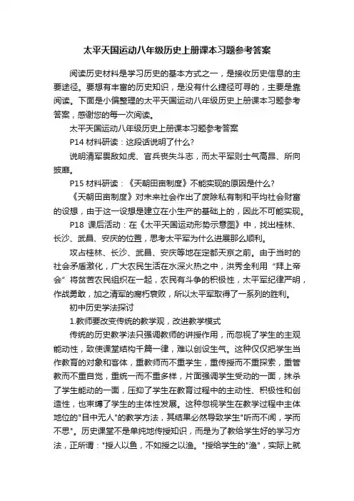 太平天国运动八年级历史上册课本习题参考答案