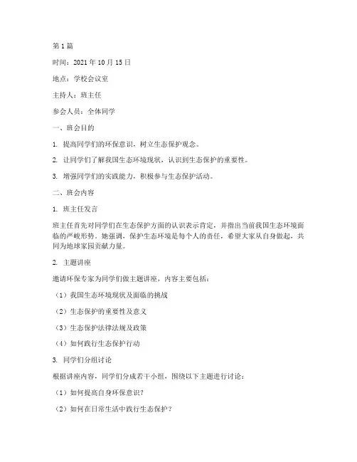 生态保护班会记录(3篇)
