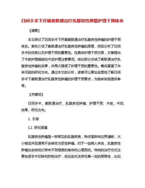 日间手术下开展麦默通治疗乳腺良性肿瘤护理干预体会