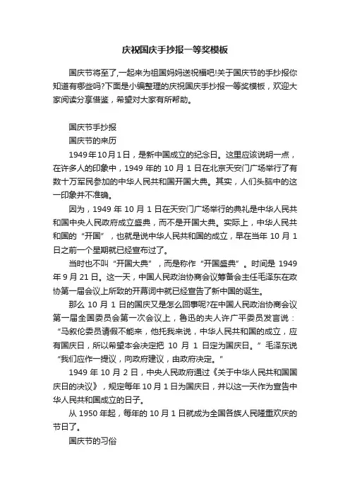庆祝国庆手抄报一等奖模板