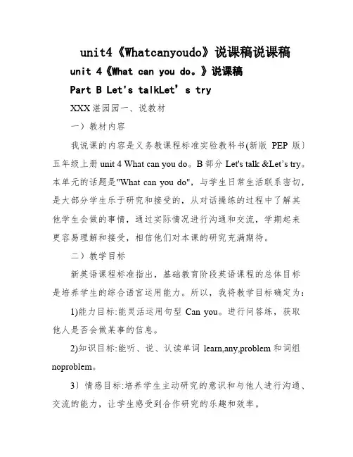 unit4《Whatcanyoudo》说课稿说课稿