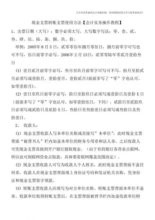 现金支票转账支票使用方法【会计实务操作教程】