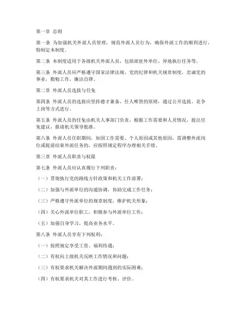 机关外派人员管理制度规定