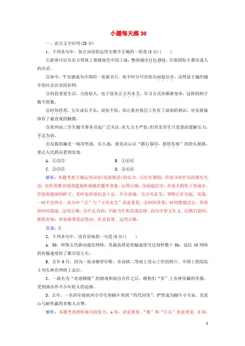 2025届高考语文一轮总复习小题狂练第六周小题天天练30含解析
