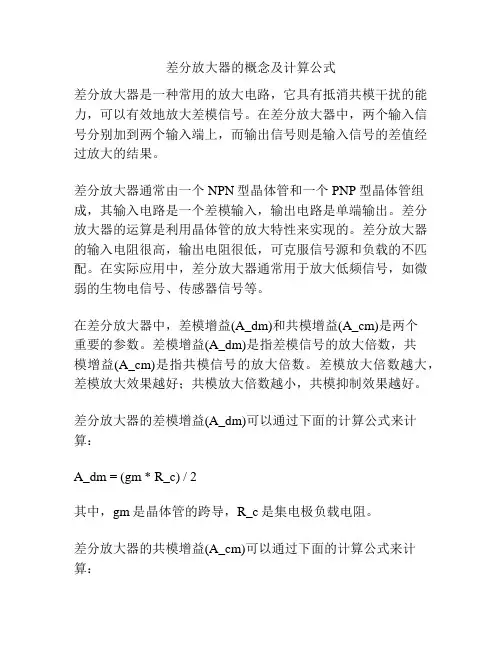 差分放大器的概念及计算公式