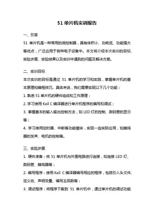 51单片机实训报告