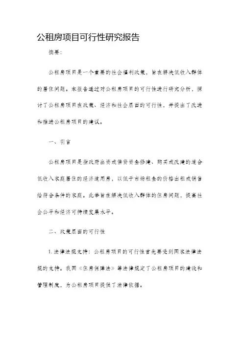 公租房项目可行性研究报告