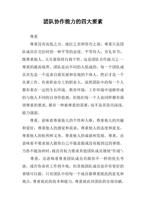 团队协作能力的四大要素