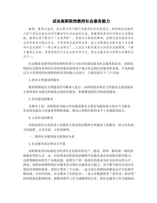 试论高职院校教师社会服务能力