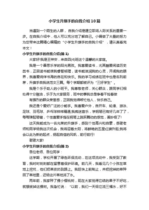 小学生升旗手的自我介绍10篇