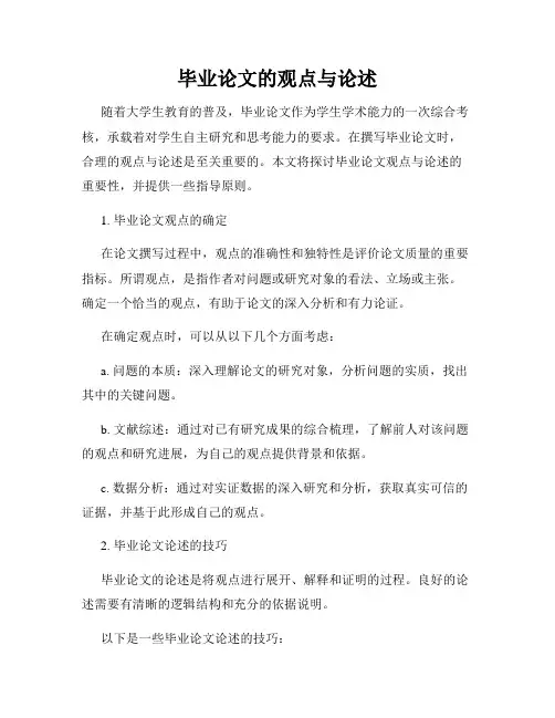 毕业论文的观点与论述