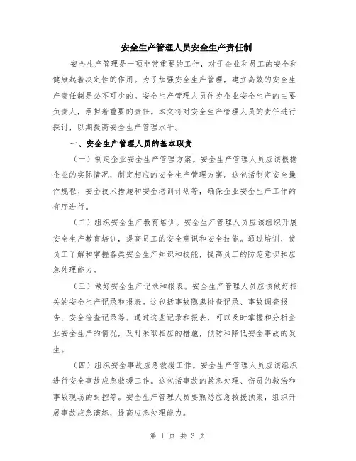 安全生产管理人员安全生产责任制