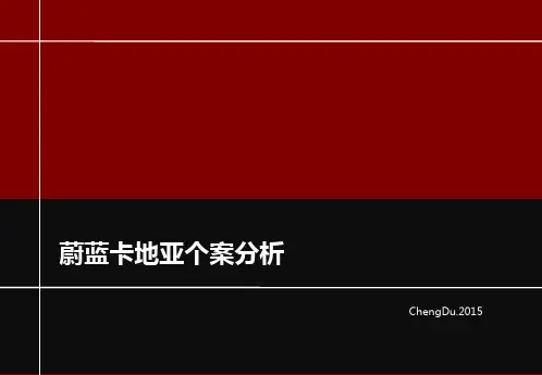 【精】蔚蓝卡地亚别墅个案分析