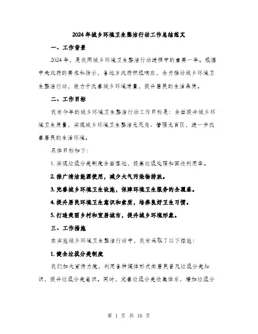 2024年城乡环境卫生整洁行动工作总结范文(4篇)