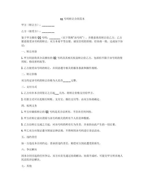 qq号码转让合同范本