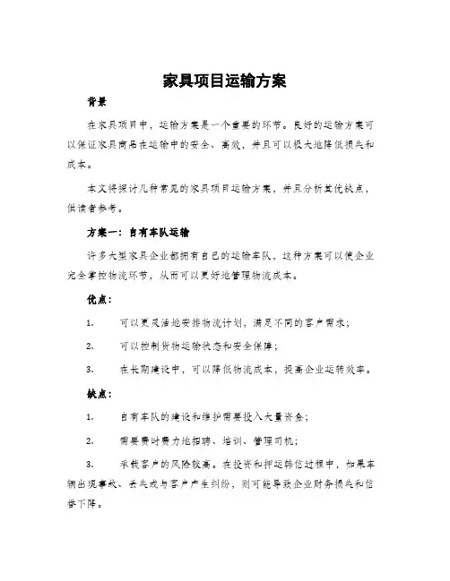 家具项目运输方案