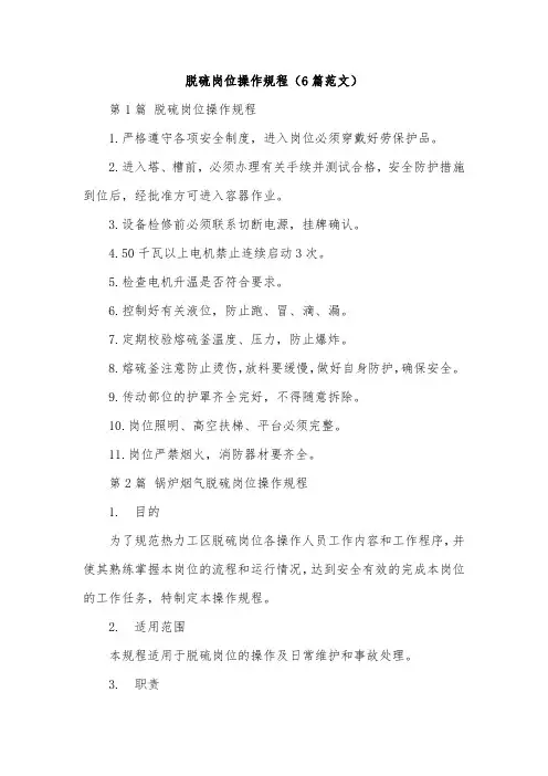 脱硫岗位操作规程(6篇范文)