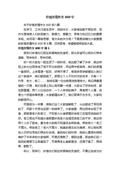 珍惜友情作文600字