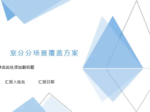 室分八大场景分场景覆盖