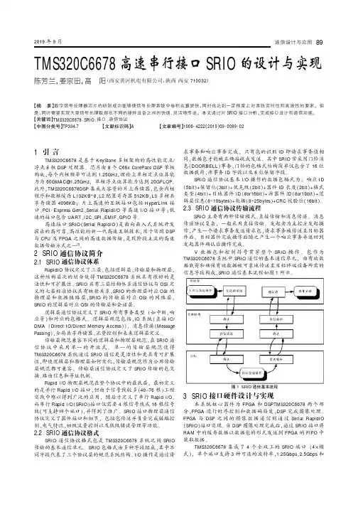 TMS320C6678高速串行接口SRIO的设计与实现