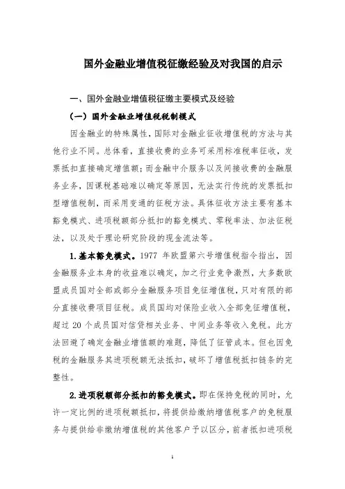 国外金融业增值税征缴经验及对我国的启示