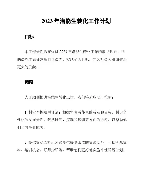 2023年潜能生转化工作计划