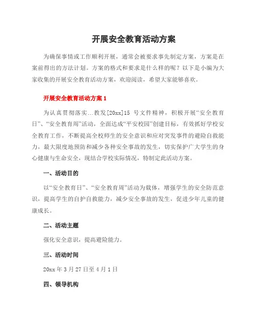 开展安全教育活动方案