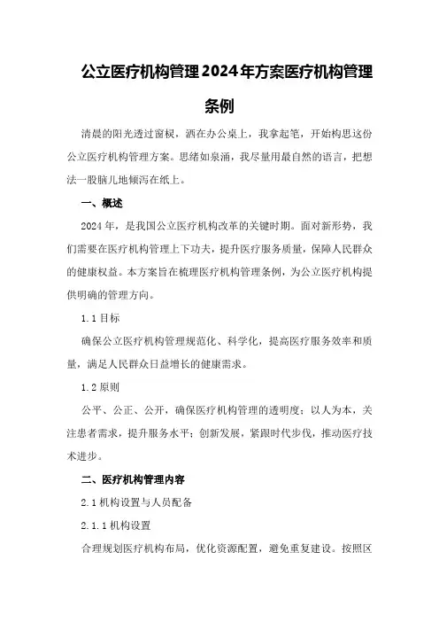 公立医疗机构管理2024年方案医疗机构管理条例