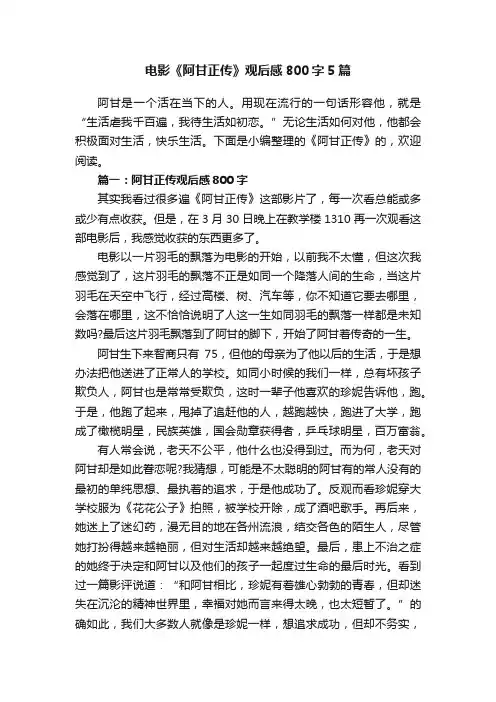 电影《阿甘正传》观后感800字5篇