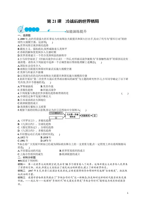 初中历史九年级下册同步训练及答案第21课 冷战后的世界格局