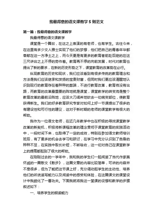 我最得意的语文课教学5则范文