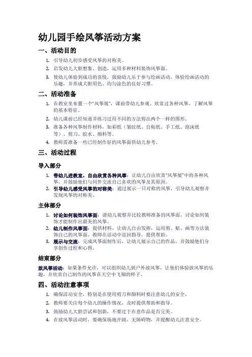 幼儿园手绘风筝活动方案