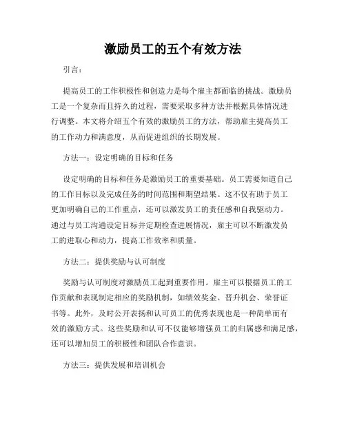 激励员工的五个有效方法