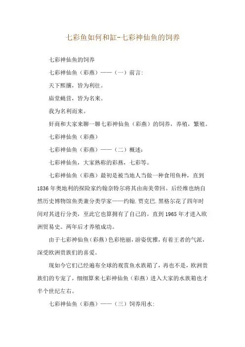 七彩鱼如何和缸-七彩神仙鱼的饲养