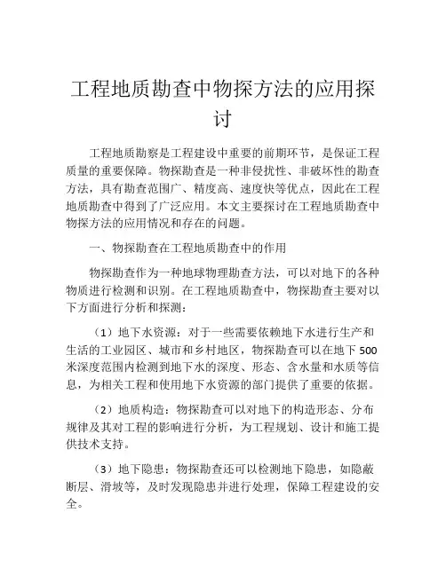 工程地质勘查中物探方法的应用探讨