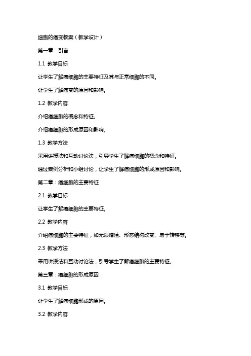 细胞的癌变教案(教学设计)