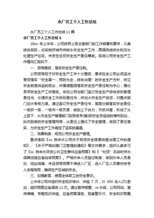 水厂员工个人工作总结11篇