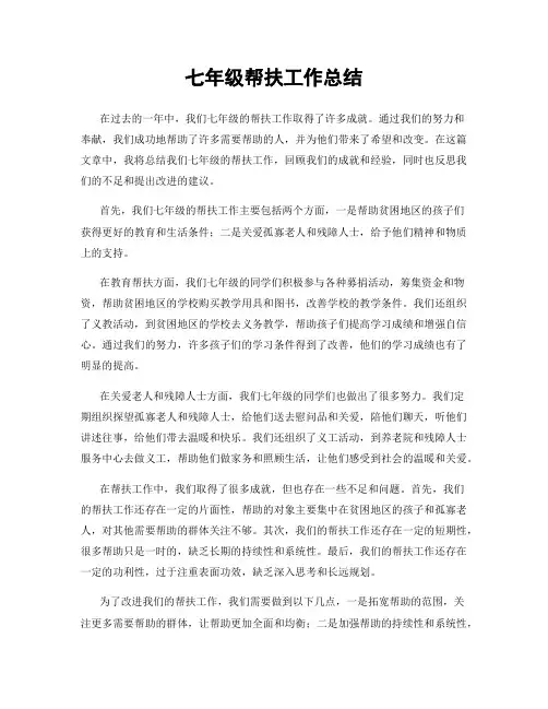 七年级帮扶工作总结