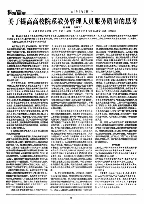 关于提高高校院系教务管理人员服务质量的思考