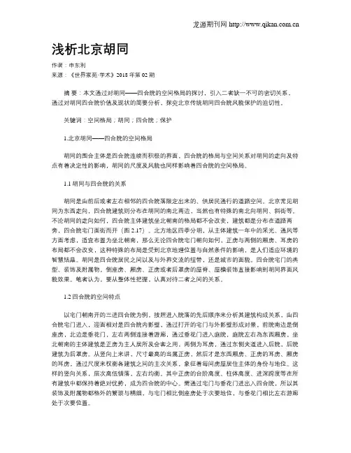 浅析北京胡同