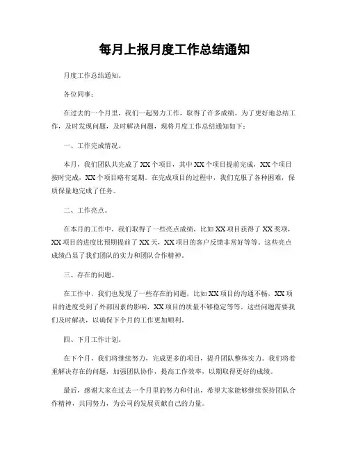 每月上报月度工作总结通知