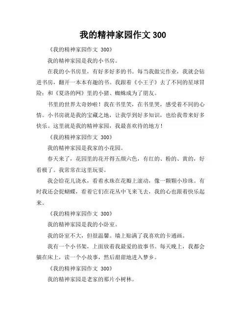 我的精神家园作文300