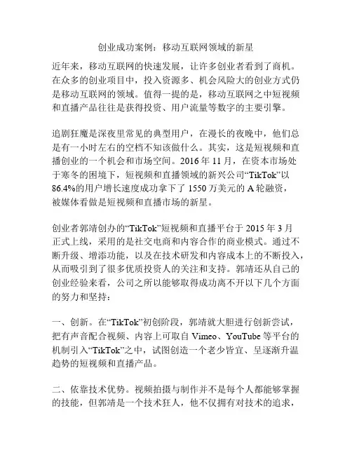 创业成功案例：移动互联网领域的新星