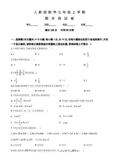 人教版七年级上学期数学《期末考试卷》及答案